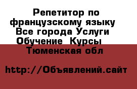 Репетитор по французскому языку - Все города Услуги » Обучение. Курсы   . Тюменская обл.